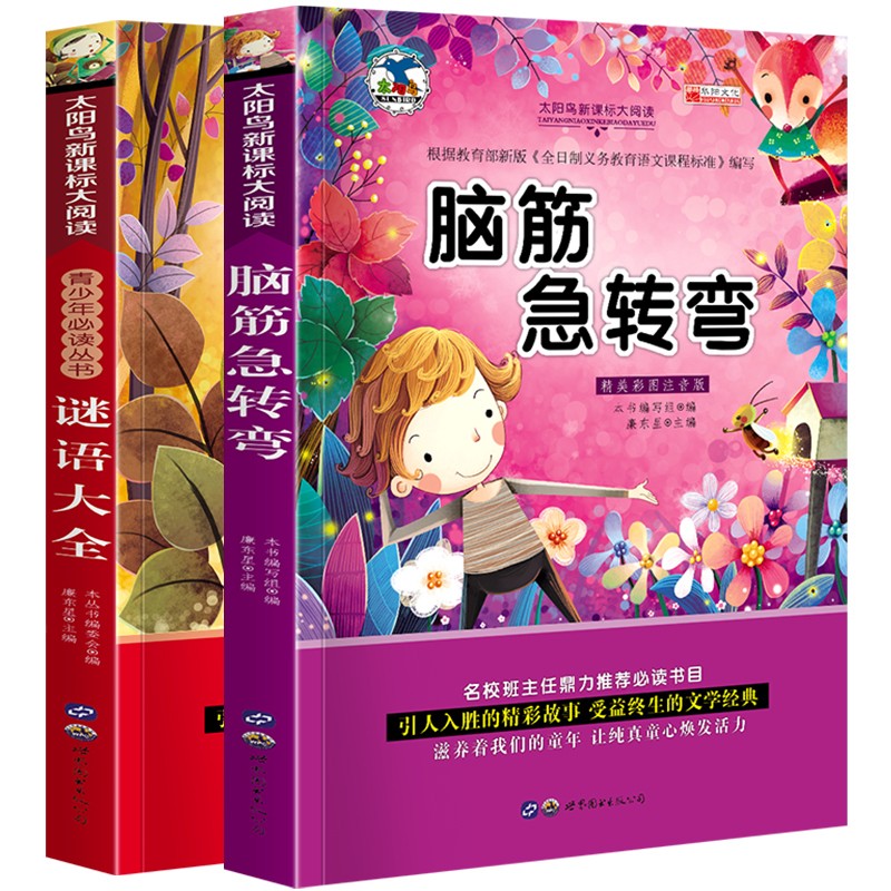 儿童文学一二三四五六年级课外读物小学生阅读书籍7-10岁少儿图书注音版脑筋急转弯+谜语大全 脑筋急转弯+谜语大全