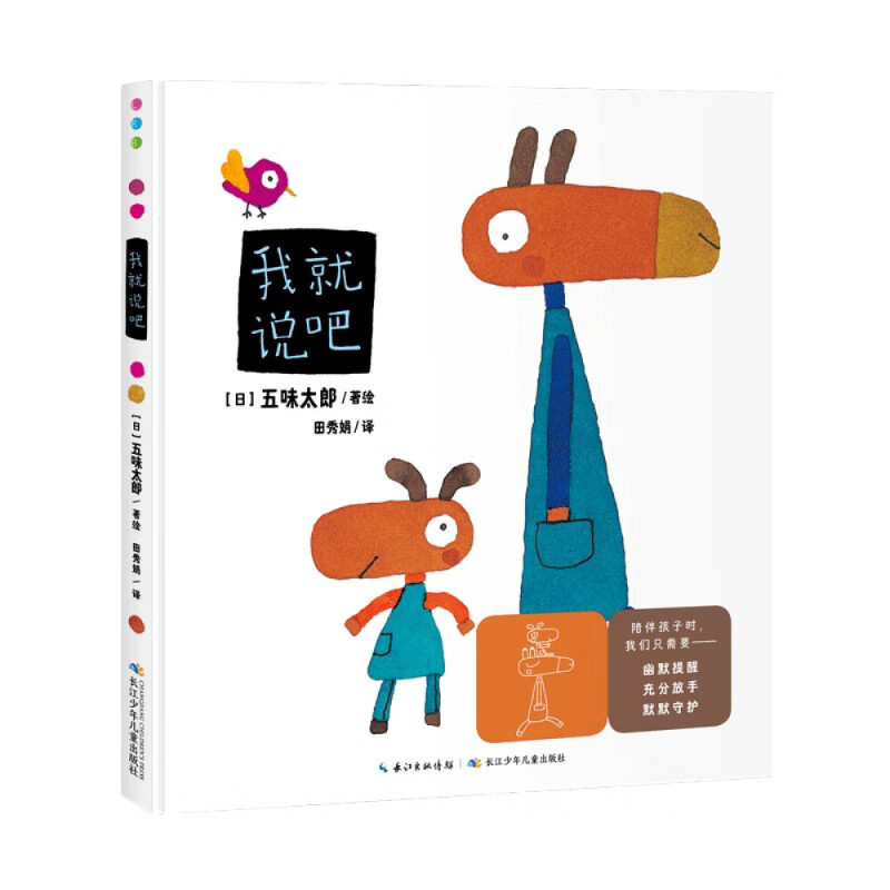 五味太郎亲子游戏绘本 我就说吧 精装绘本(儿童幼儿宝宝绘本0-3岁故事