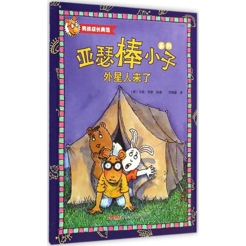 外星人来了-亚瑟棒小子系列马克·布朗绘青少年出版社9787551543507