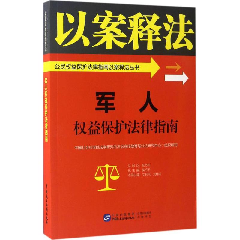 军人权益保护法律指南