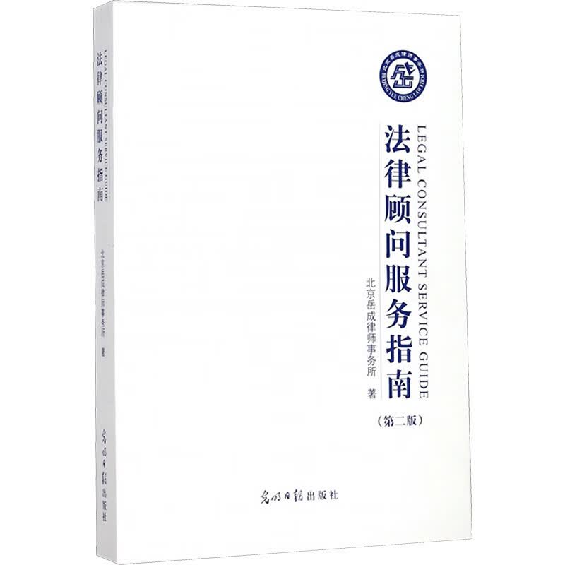 法律顾问服务指南(第2版)