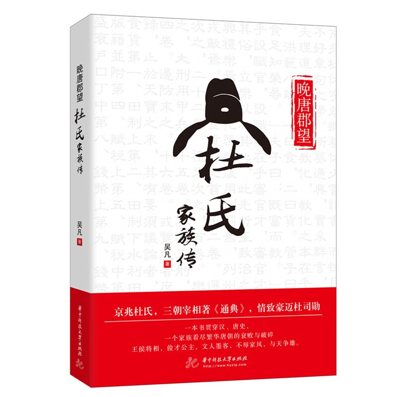 晚唐郡望:杜氏家族传