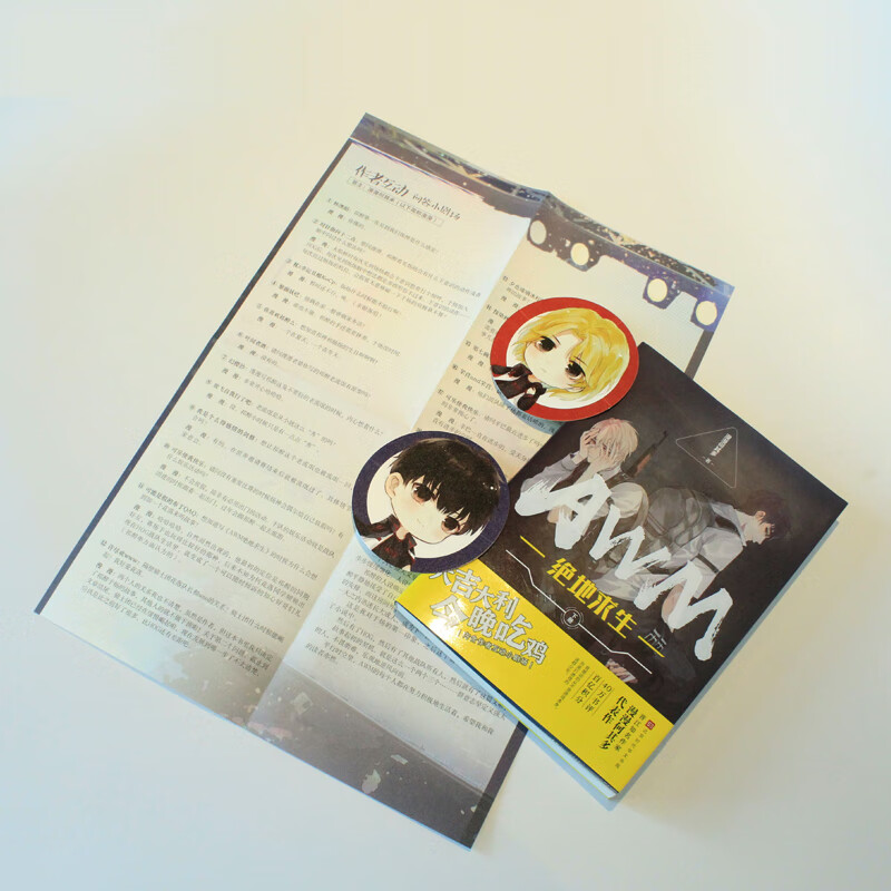 3、绝地生存的人生观：真实与理想化的融合