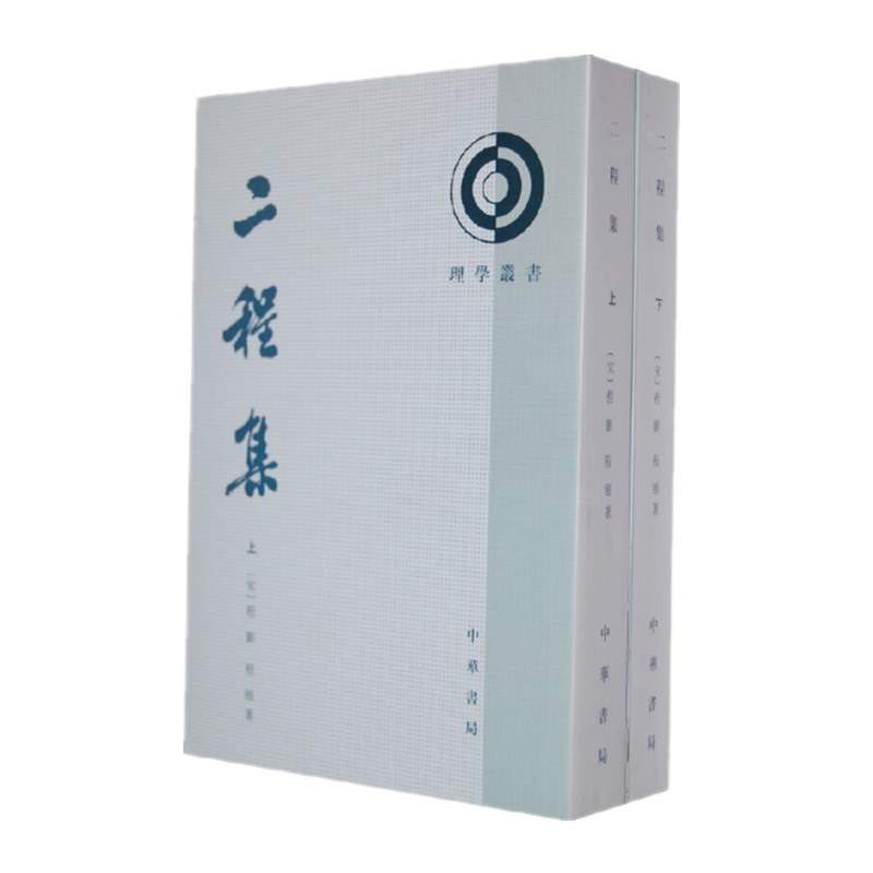 现货    二程集(上下)   程颢,程頣  著    中华书局
