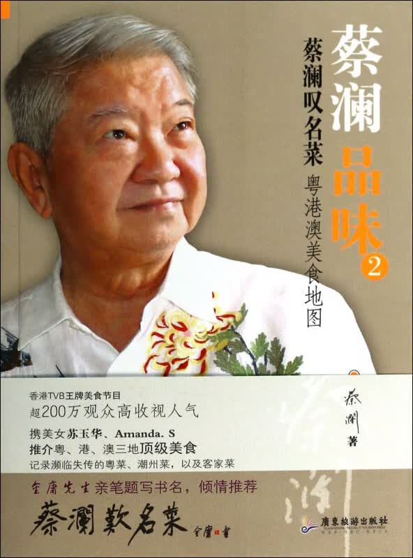 蔡澜品味(2蔡澜叹名菜粤港澳美食地图)