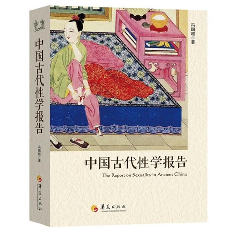 正版包邮 中国古代性学报告 首部由中国人撰写 古代房中秘术大公开书籍