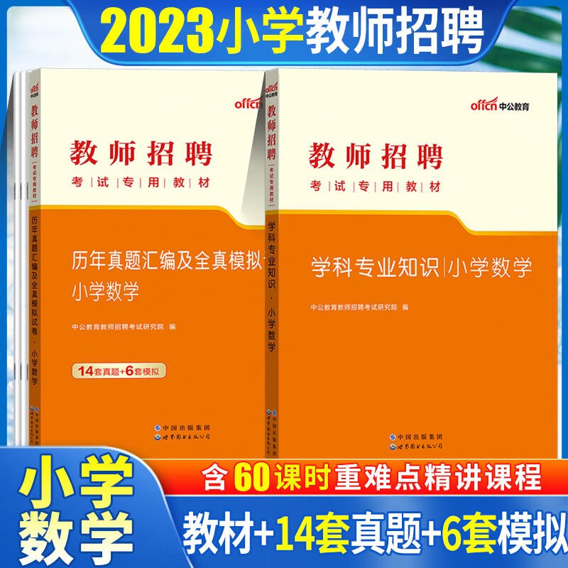 中公2023小学数学教师招聘考试用书 小