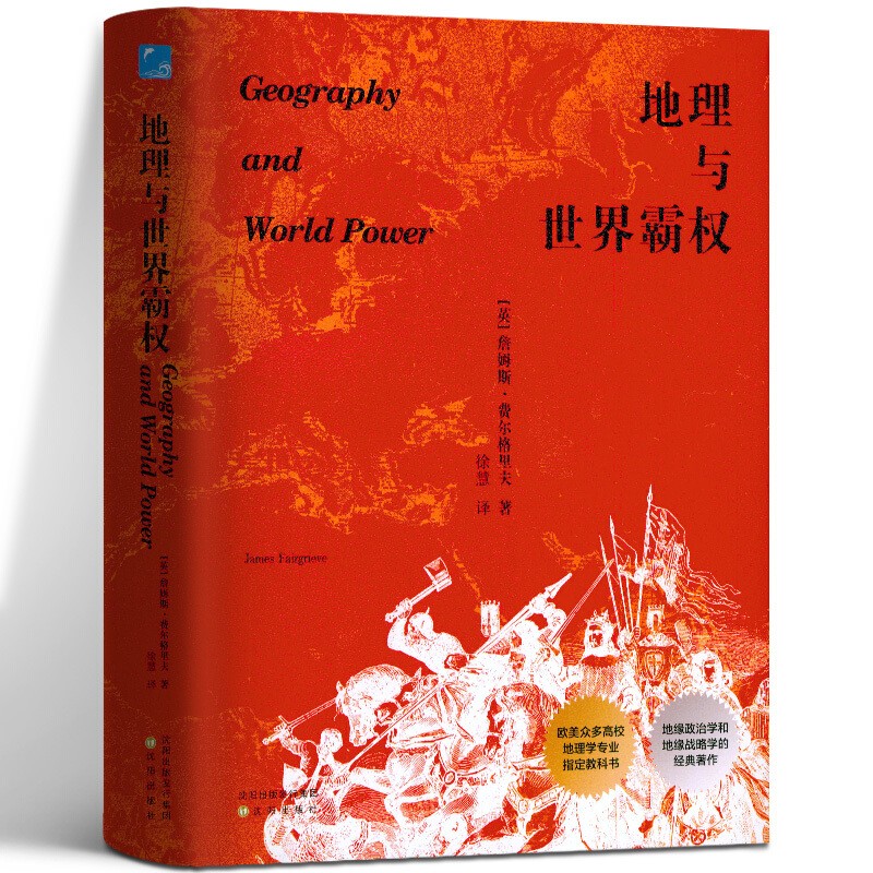 地理与世界霸权：Geography and World Power 詹姆斯·费尔格里夫