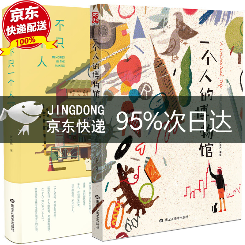 一个人的博物馆+不只一个人（套装共2册） 装共2册）