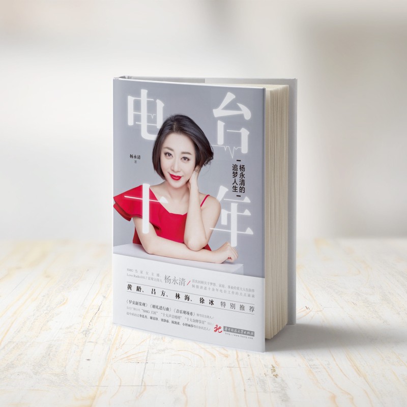 电台十年：杨永清的追梦人生