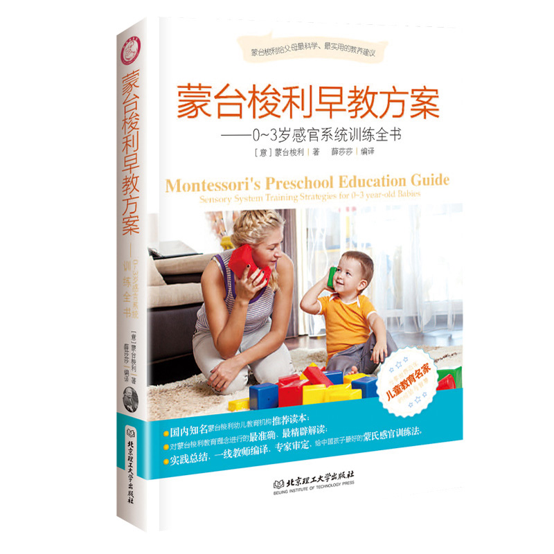 蒙台梭利早教方案：0-3岁感官系统训练全书怎么看?
