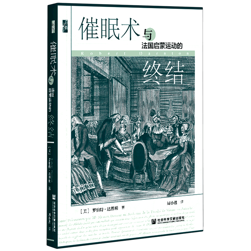 催眠术与法国启蒙运动的终结(精)