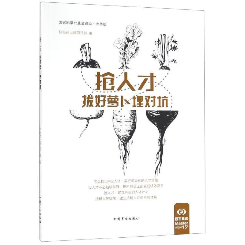 抢人才:拔好萝卜埋对坑 轻松读大师项目部 编 9787500280781【正版】