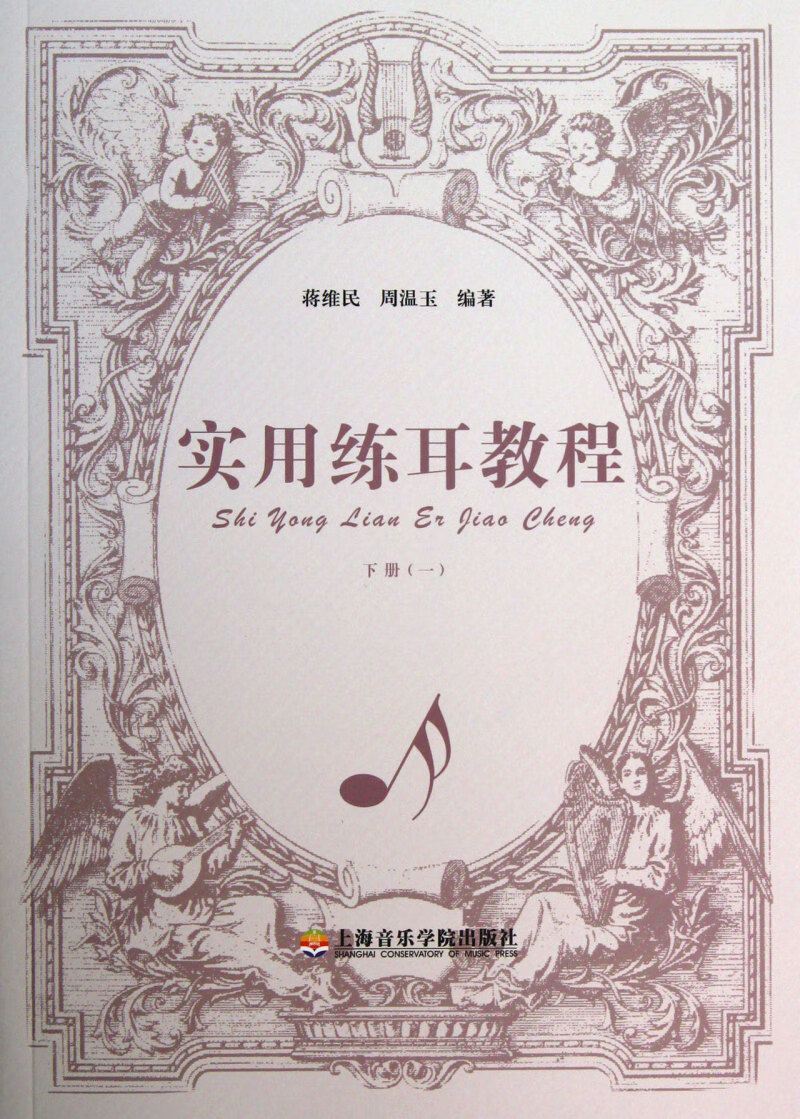 实用练耳教程(下1)