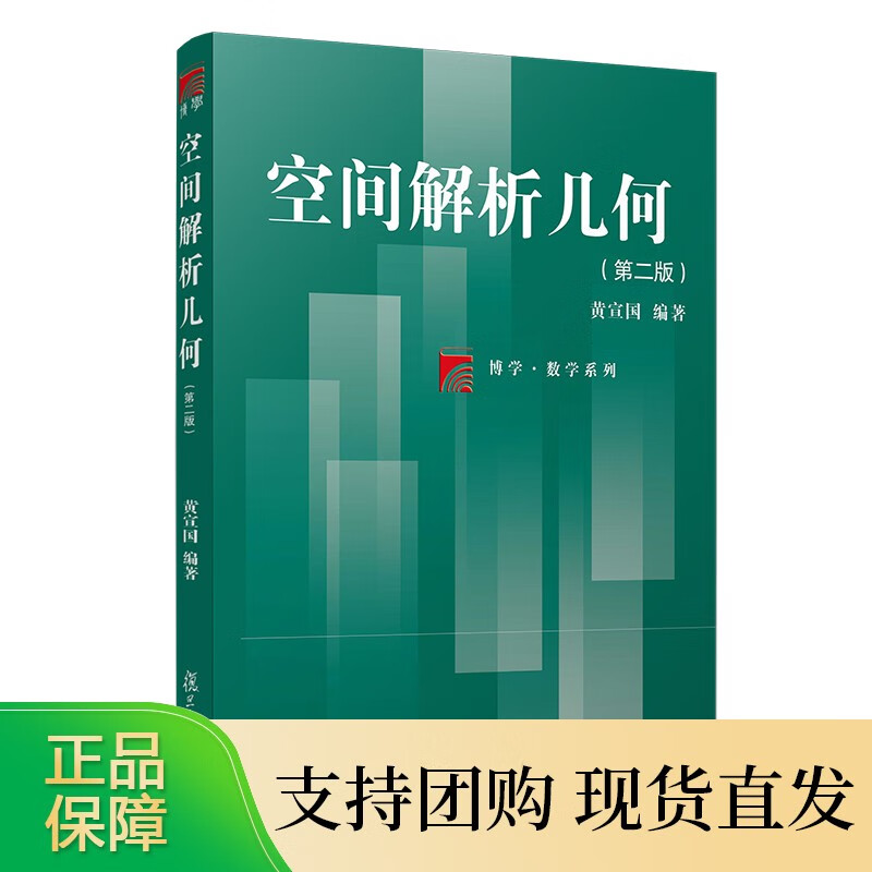 空间解析几何(第二版)复旦大学出版社 图 经济管理专业教材复旦博学