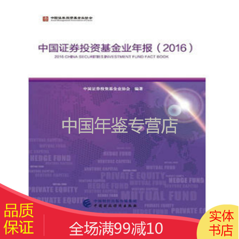 中国证券投资基金业年报2016