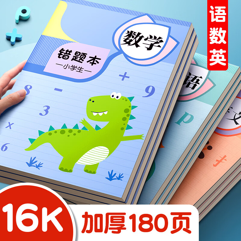 舒星16K错题本30张小学生专用纠错本改错本数学语文英语整理本通用三四五六年级错题集 3本装