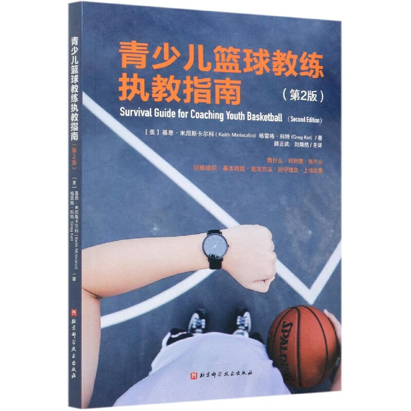 青少儿篮球教练执教指南(第2版)