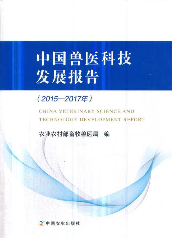 【新华书店 送货上门】中国兽医科技发展报告（2015-2017年）