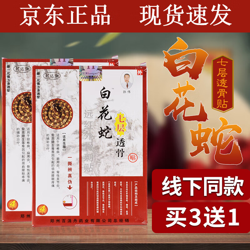 药房直售 白花蛇七层透骨贴痛可贴腰椎颈椎贴骨刺肩周贴 一盒装