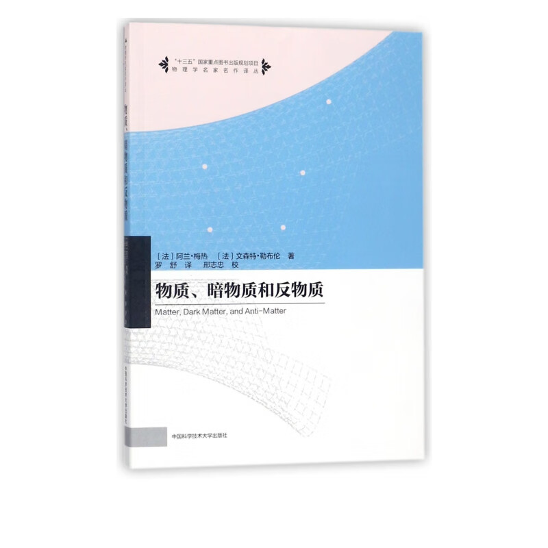 物质暗物质和反物质/物理学名家名作译丛