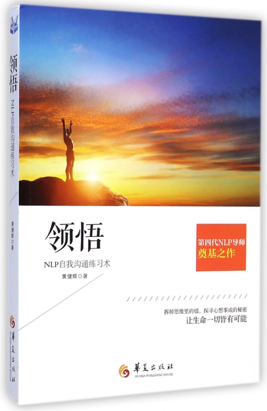 领悟(NLP自我沟通练习术)