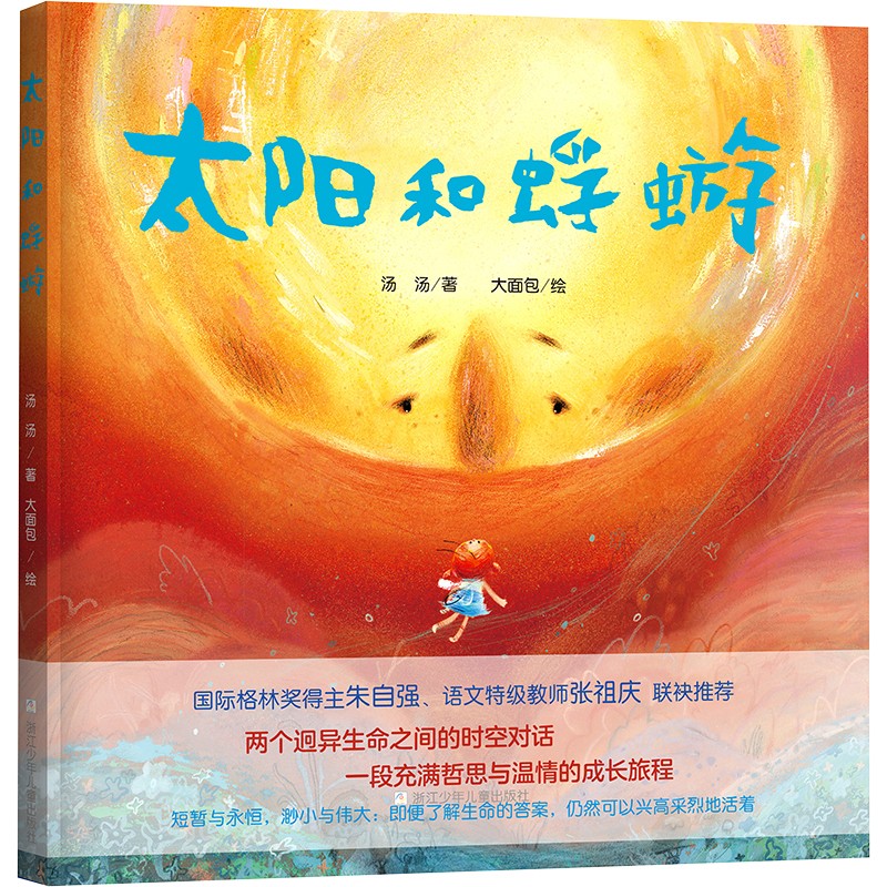 太阳和蜉蝣 文津图书奖 哲学绘本 精装绘