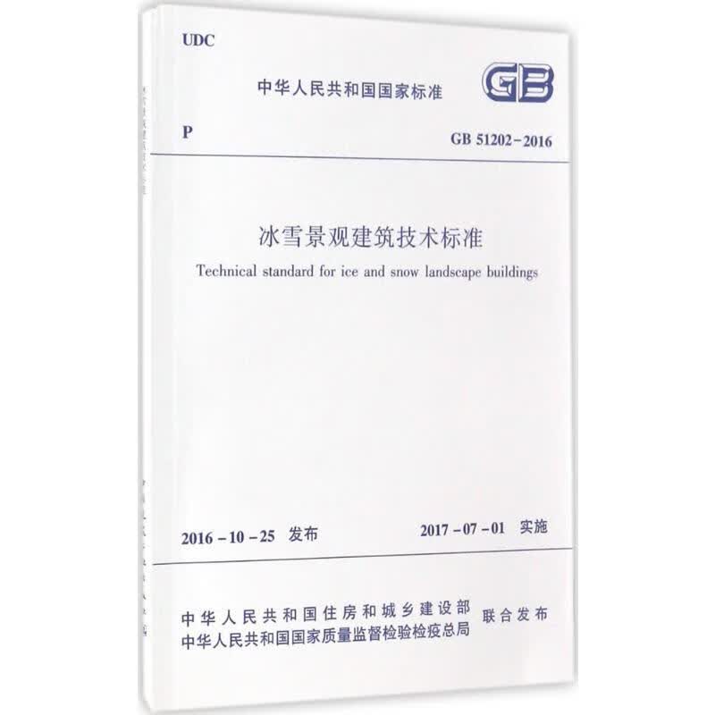 冰雪景观建筑技术标准