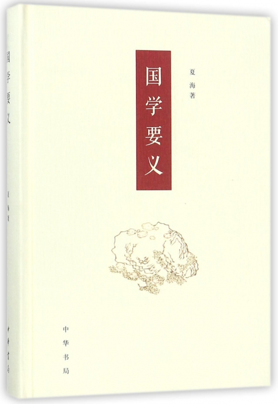 国学要义(精)