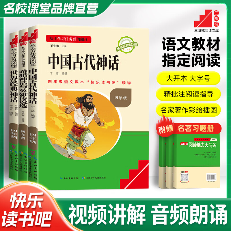 2024名校课堂快乐读书吧四年级上册下册十万个为什么 中国古代神话 世界经典神话 希腊神话与英雄传说选 三阶梯阅读文库小学生课外阅读书籍经典名著阅读书目 快乐读书吧四年级上册全套3册 京东折扣/优惠券