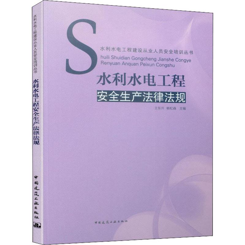 水利水电工程安全生产法律法规