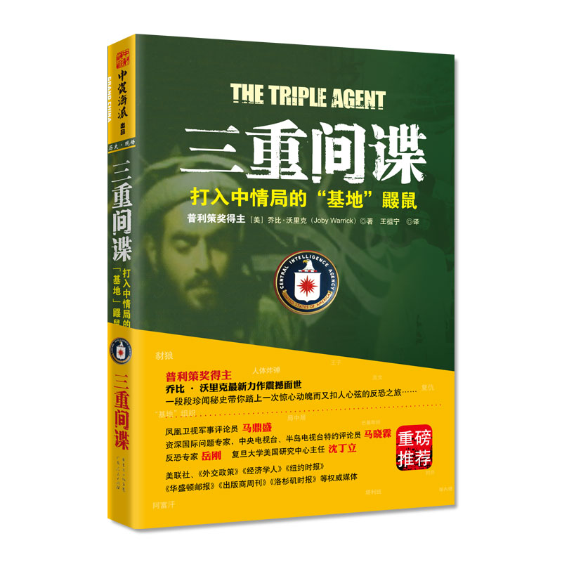 三重间谍：打入中情局的“基地”鼹鼠