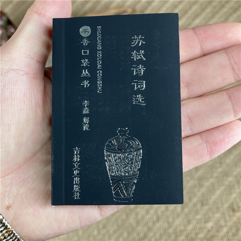 苏轼诗词选书香口袋丛书苏轼词选唐诗宋词元