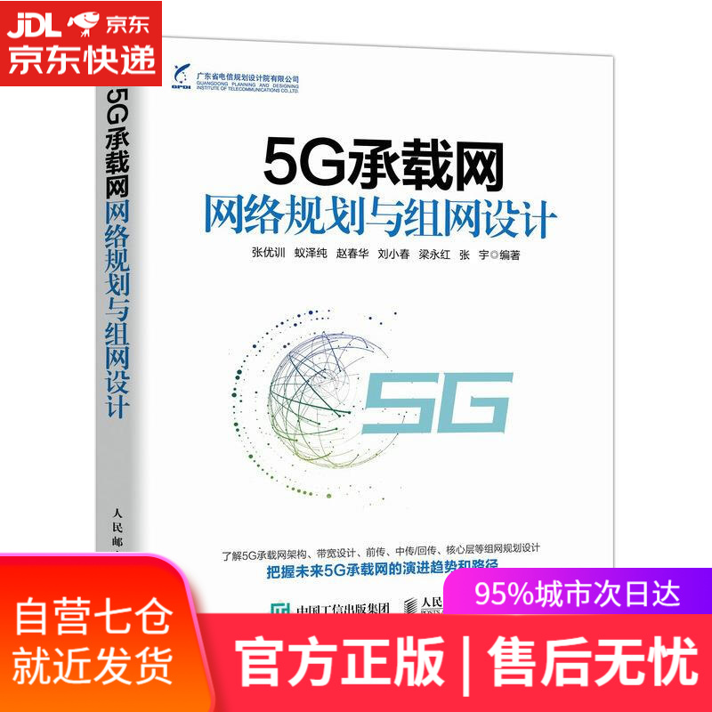 【新华书店】5G承载网网络规划与组网设计 人民邮电出版社