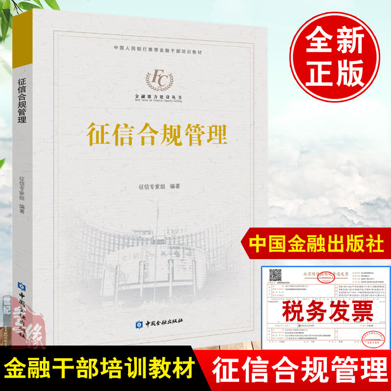 正版 征信合规管理 征信专家组编著中国金融出版社金融干部培训教材