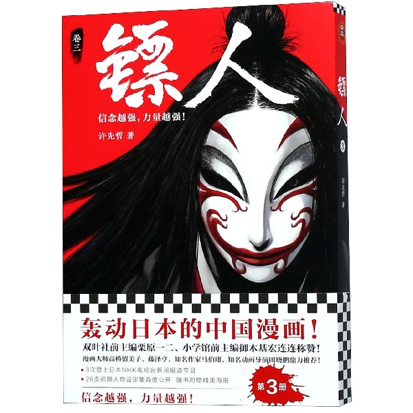 镖人3（轰动日本的中国漫画！漫画大师高桥留美子、藤泽亨，知名作家马伯庸，知名动画导演田晓鹏力荐！）