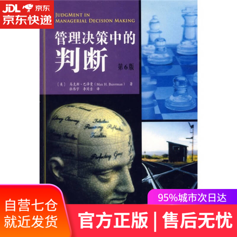 【新华书店】管理决策中的判断（第6版）