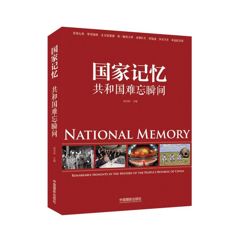国家记忆-共和国难忘瞬间 赵迎新 主编,黄艾禾 文字作者,