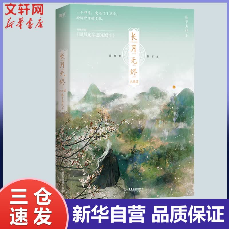 长月无烬 完结篇 藤萝为枝 书籍