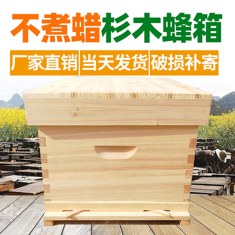 喜普蜜蜂中蜂蜂箱标准诱蜂箱十框养蜂箱杉木板子2公分厚不煮蜡蜂箱