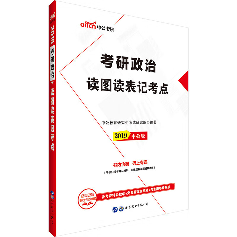中公2019考研政治读图读表记考点 李永新 9787519205256 世界图书出版公司