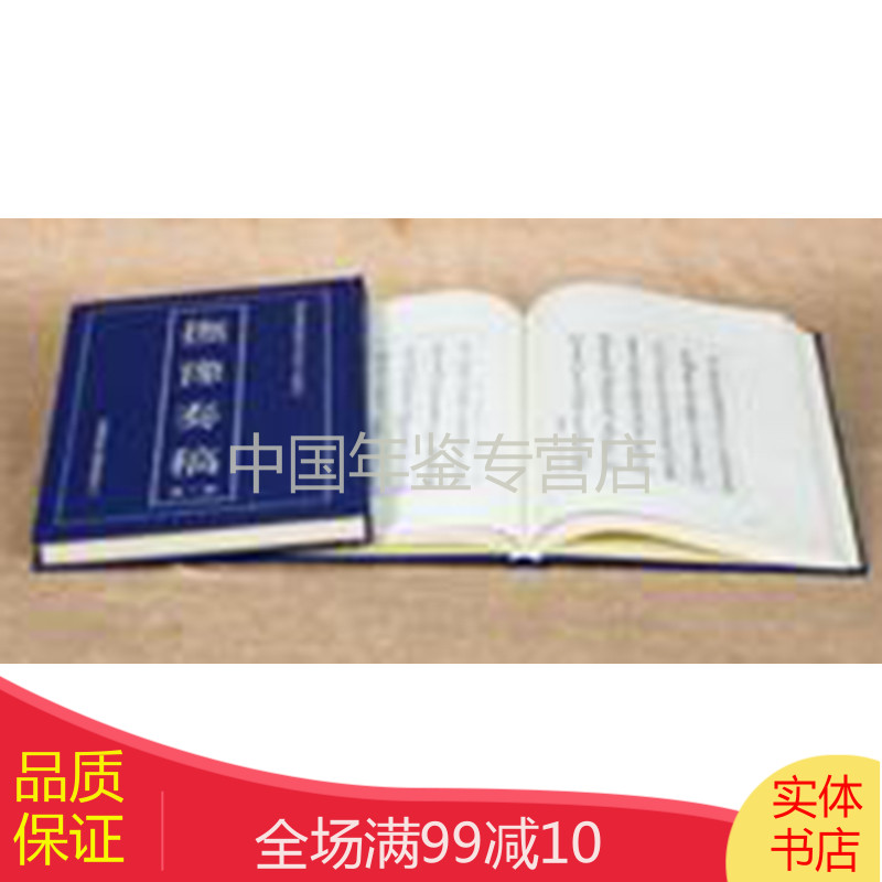抚豫奏稿（16开精装 全二册）