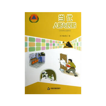 当代人防与民防