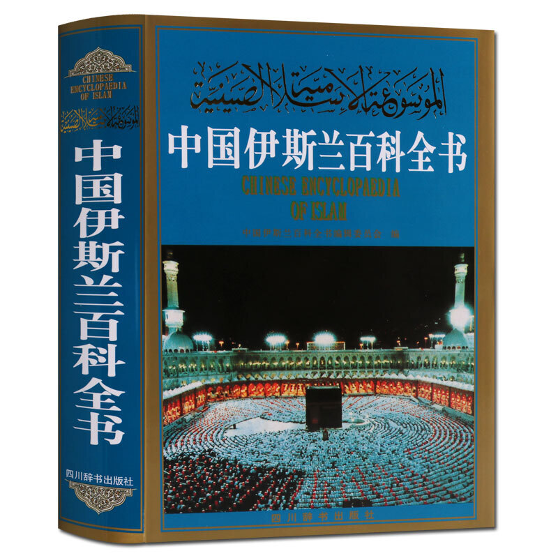 中国伊斯兰百科全书 精装 伊斯兰教宗教哲学大百科 四川辞书出版社【预售】