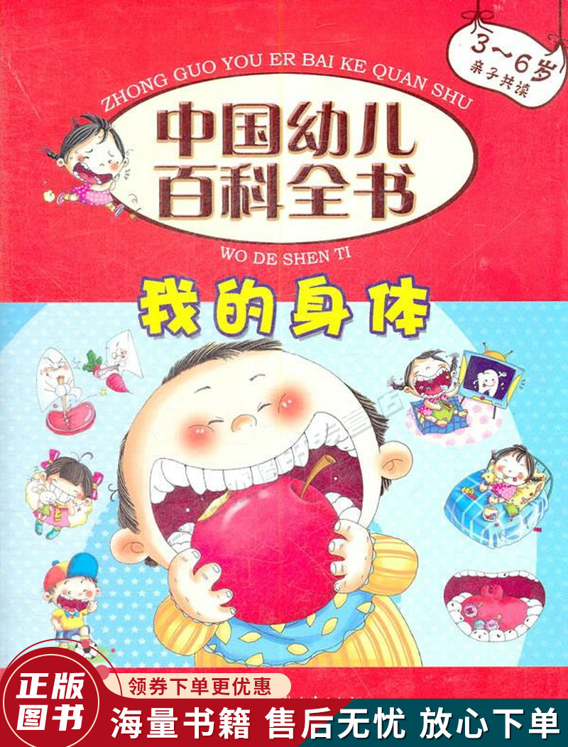 中国幼儿百科全书:我的身体