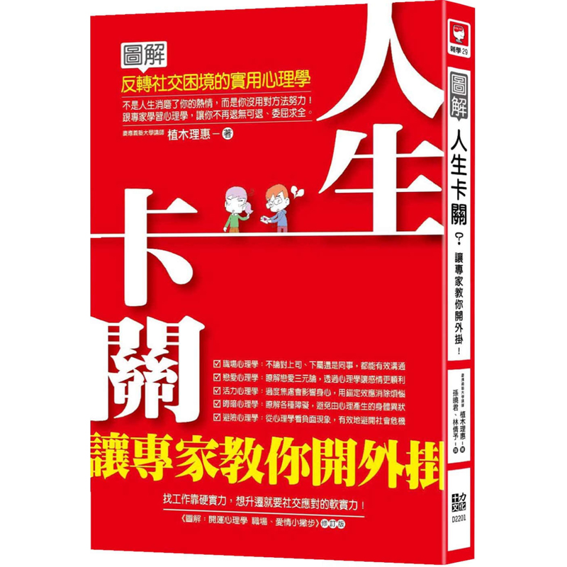 台版 人生卡关 让专家教你开外挂 图解反转社交困境的实用心理学 植木理惠 十力职场爱情自我成长心理励志书籍