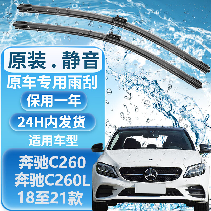 澳雷洁（AOLEIJIE）奔驰C260雨刮原装静音雨刷器C260L雨刮片 奔驰C260 奔驰C260L 18至21款 前挡一对装