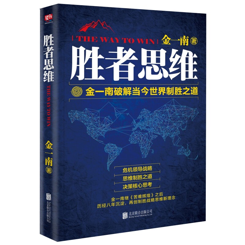 胜者思维:金一南破解当今世界制胜之道