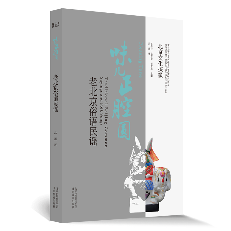 北京文化探微味儿正腔圆：老北京俗语民谣