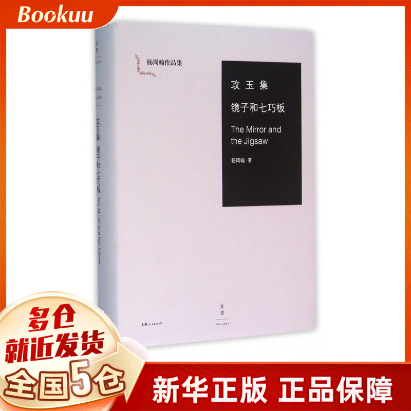 攻玉集镜子和七巧板(精)/杨周翰作品集